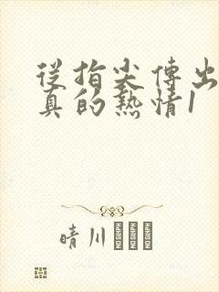 从指尖传出的认真的热情1