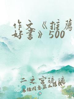 作文《推荐一本好书》500