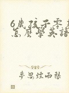 6岁孩子零基础怎么学英语