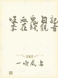 吸血鬼日记第三季在线观看完整版