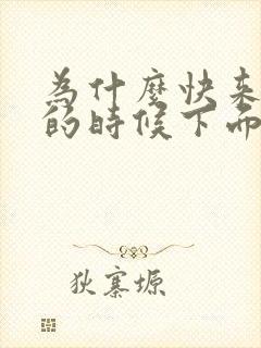 为什么快来月经的时候下面痒