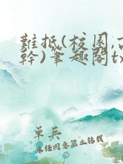 难抵(校园,高干)笔趣阁txt