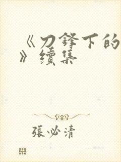 《刀锋下的替身》续集