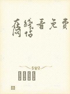 在线看免费漫画网站