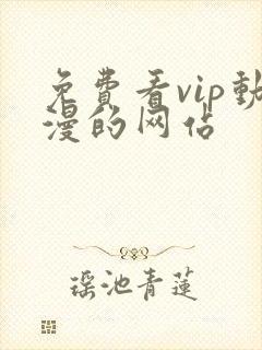 免费看vip动漫的网站