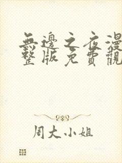 无边之夜漫画完整版免费观看