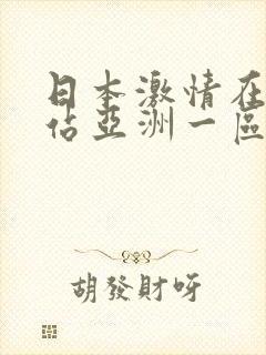 日本激情在线网站亚洲一区