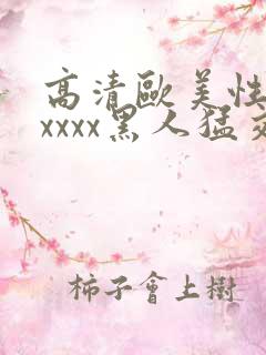 高清欧美性猛交xxxx黑人猛交/