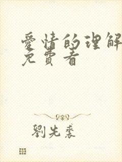 爱情的理解韩剧免费看