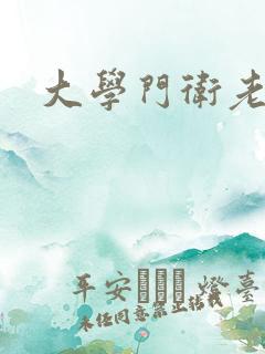 大学门卫老秦