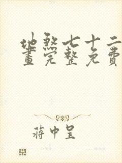 地煞七十二变漫画完整免费阅读下拉式六漫画