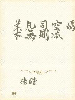 叶凡司空嫣然全本无删减