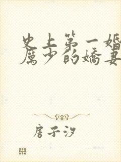 史上第一婚宠:厉少的娇妻