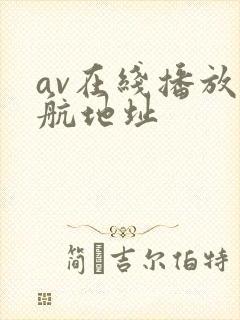 av在线播放导航地址