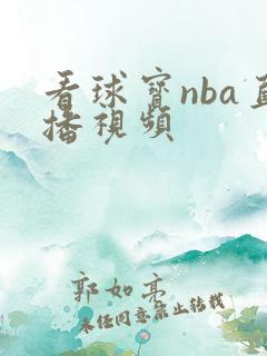 看球宝nba直播视频