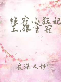 绝宠小狂妃:邪王,狠会宠