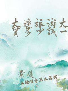 大连旅游大巴租赁多少钱一天