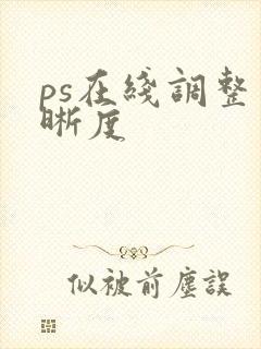 ps在线调整清晰度