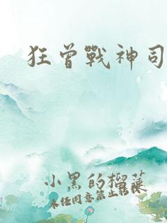 狂曾战神司空靖