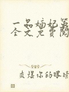 一品嫡妃策江山全文免费阅读