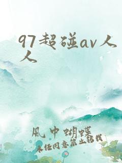 97超碰av人人