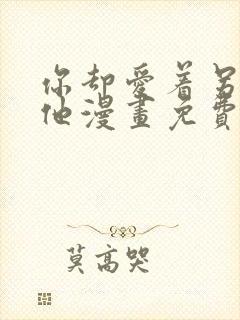 你却爱着另一个他漫画免费下拉式