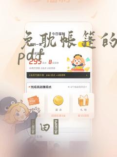 免耽帐篷的秘密pdf