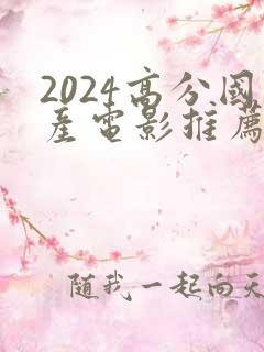 2024高分国产电影推荐