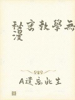 秘密教学无删韩漫