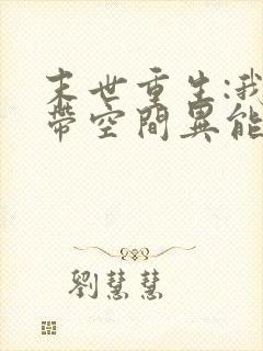 末世重生:我自带空间异能