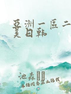 亚洲一区二区欧美日韩