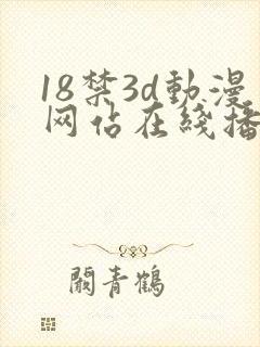 18禁3d动漫网站在线播放