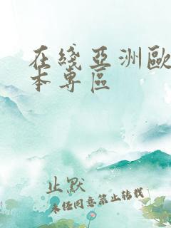 在线亚洲欧美日本专区