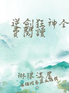逆剑狂神全本免费阅读