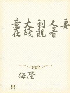 意大利人妻电影在线观看