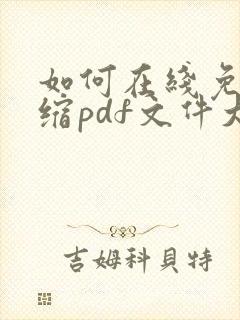 如何在线免费压缩pdf文件大小