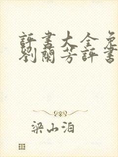 评书大全免费听刘兰芳评书