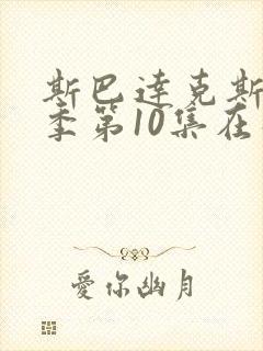 斯巴达克斯第4季第10集在线观看