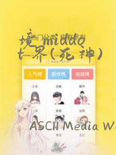 境 middot 界(死神)