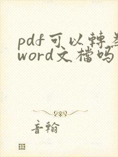 pdf可以转为word文档吗