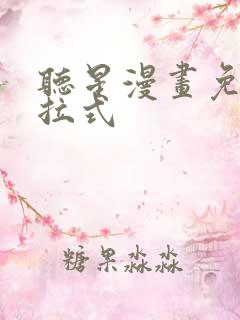 听星漫画免费下拉式