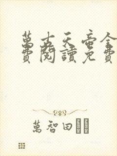 万古天帝全文免费阅读免费
