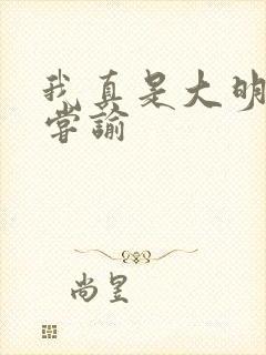 我真是大明星 尝谕