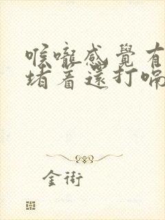 喉咙感觉有东西堵着还打嗝是怎么回事