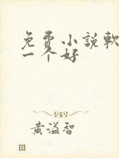 免费小说软件哪一个好