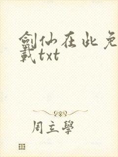 剑仙在此免费下载txt