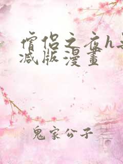 僧侣之夜h无删减版漫画