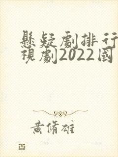 悬疑剧排行榜电视剧2022国产