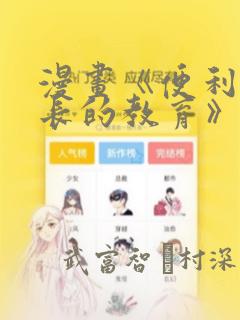 漫画《便利店店长的教育》：结局+番外