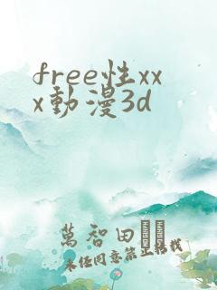 free性xxx动漫3d